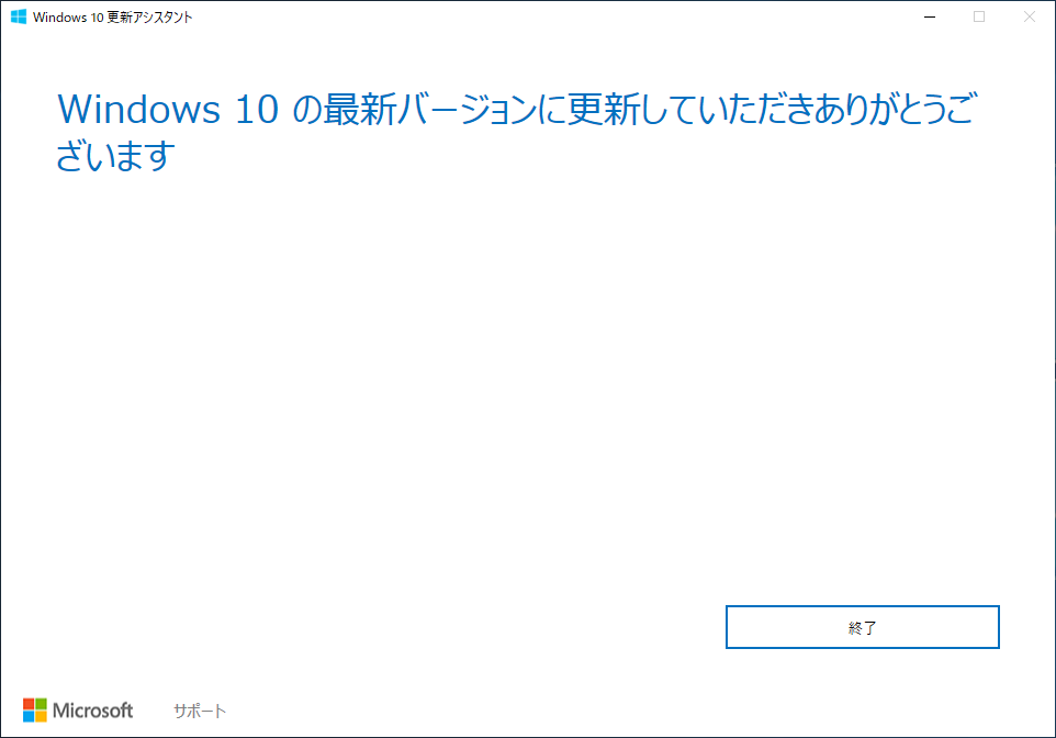 Windows 10 更新アシスタント