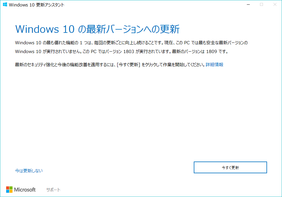 Windows 10 更新アシスタント