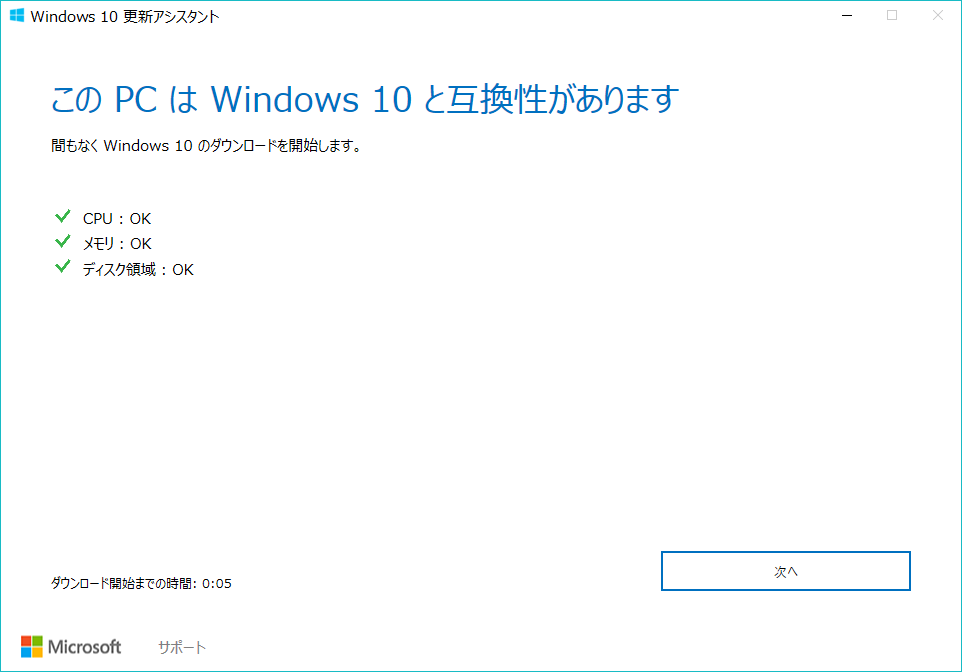 Windows 10 更新アシスタント