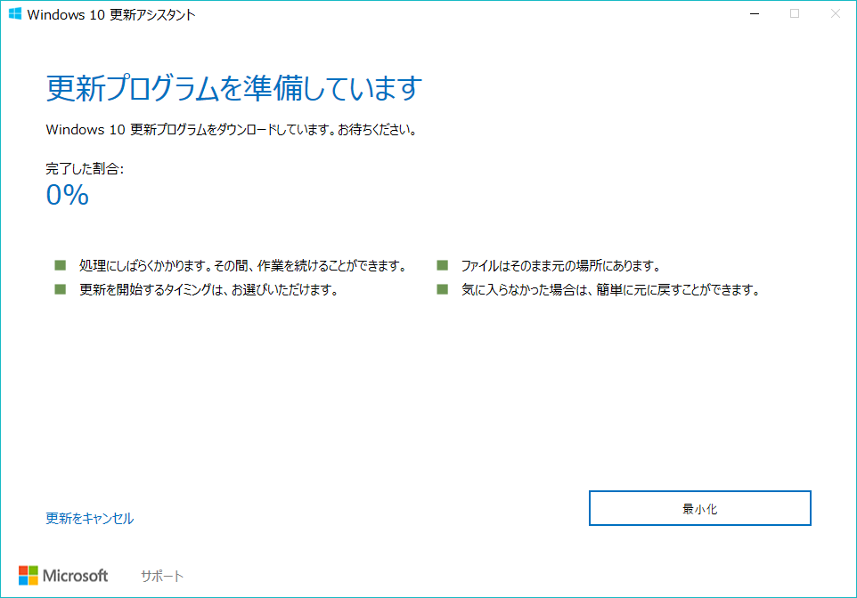 Windows 10 更新アシスタント