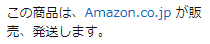 この商品は、Amazon.co.jp が販売、発送します。