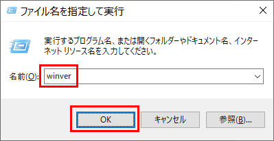 winverの実行方法