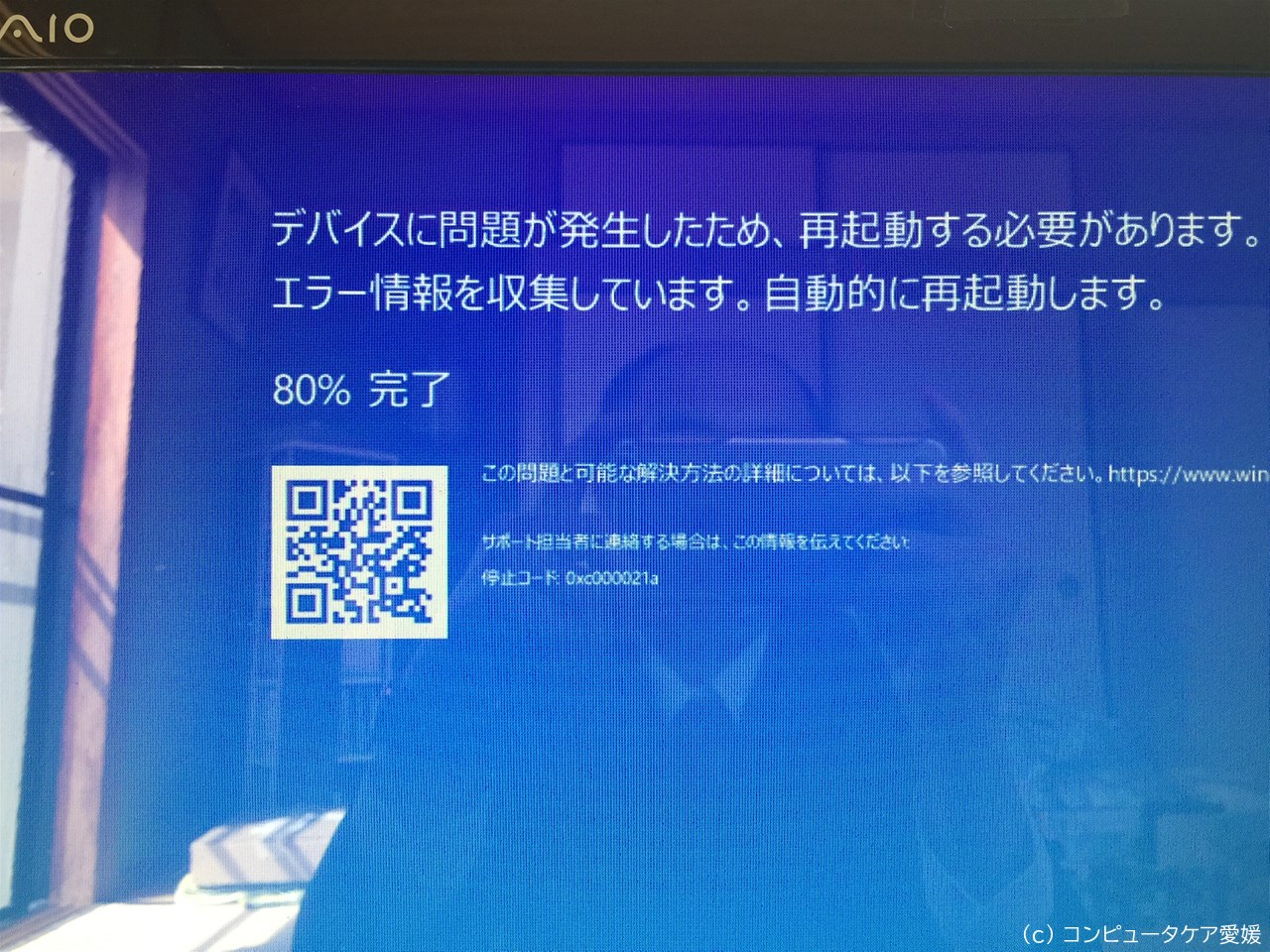 PC修理事例 SONY VAIO VPCJ227FJ：ブルースクリーン 0xc000021a