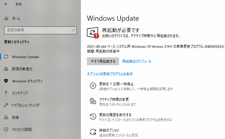 2021年8月の月例アップデート情報 WindowsUpdate 他