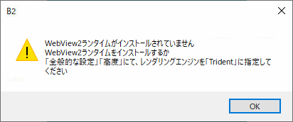 Becky警告「WebView2ランタイムがインストールされていません」