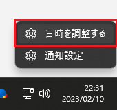 右クリックして「日時を調整する」