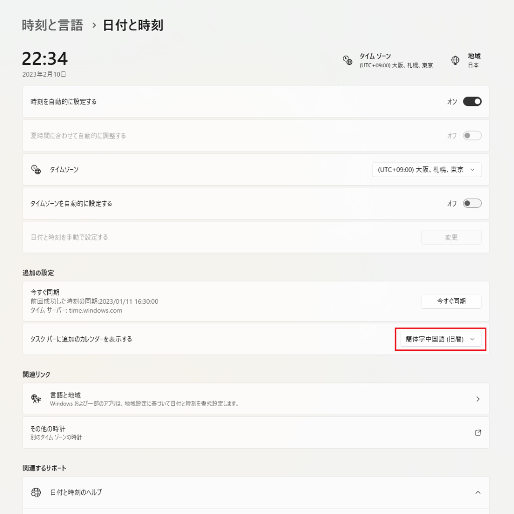 「タスクバーに追加のカレンダーを表示する」の設定値を確認すると
