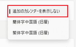 「追加のカレンダーを表示しない」に設定変更
