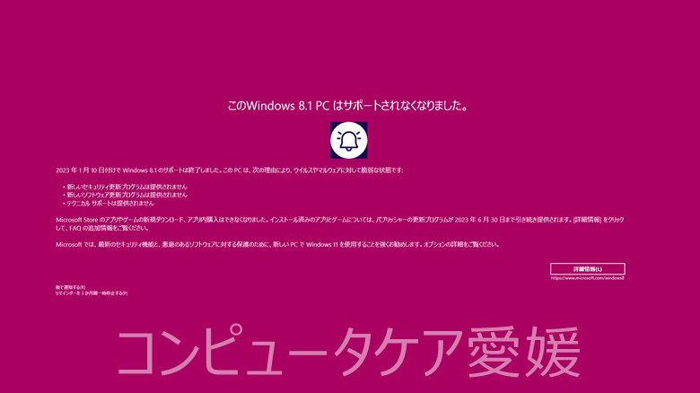 この Windows 8.1 PCはサポートされなくなりました。