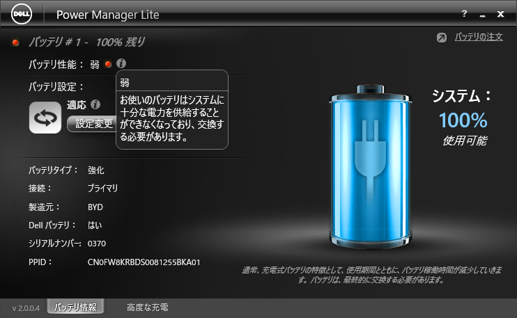 バッテリー交換を促すメッセージ