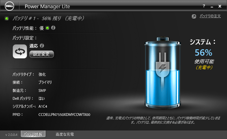 DELL Power Manager Lite バッテリー交換後