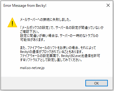 メールサーバーへの接続に失敗しました。