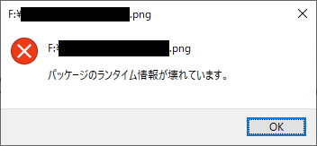 パッケージのランタイム情報が壊れています フォト