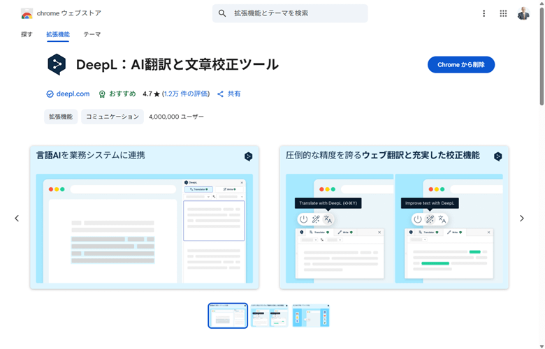 DeepL：AI翻訳と文章校正ツール - Chrome ウェブストア