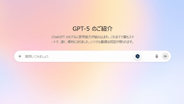 GPT-5 リリース！
