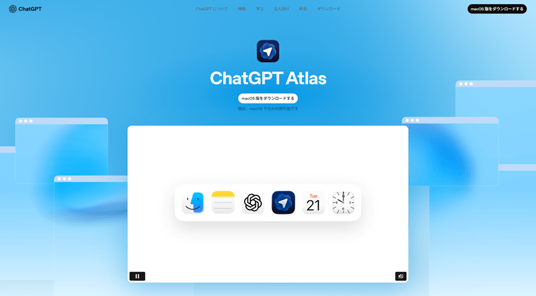 これは試す価値あり!「ChatGPT Atlas」で日常が変わりそう!