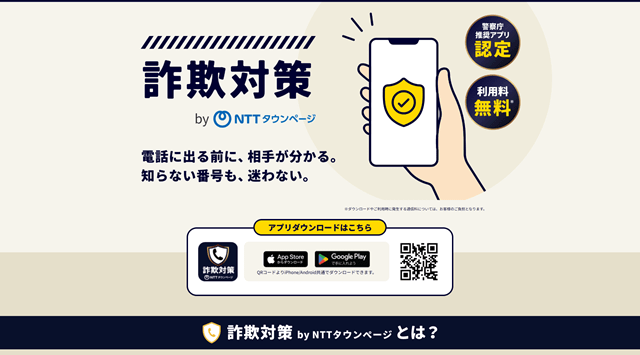 「詐欺対策 by NTTタウンページ」