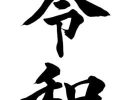令和の筆文字