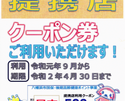 令和元年度 健康ポイント提携店