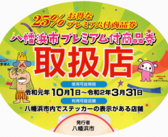 八幡浜市プレミアム付商品券取扱店