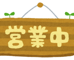 営業中の看板のイラスト