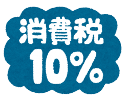 消費税10%