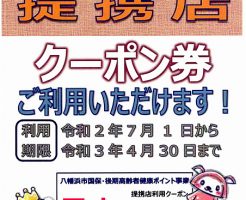 令和2年度 八幡浜市 国保・後期高齢健康ポイント 提携店