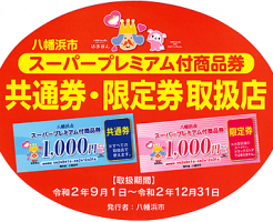 令和2年度 八幡浜市スーパープレミアム付商品券取扱店