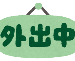 外出中のイラスト