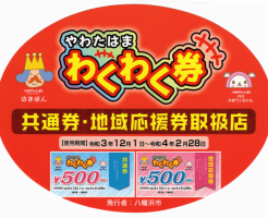 やわたはま わくわく券 取扱店シール