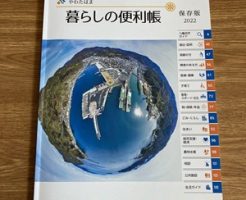 「やわたはま 暮らしの便利帳 2022」表紙