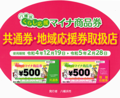 2022年_八幡浜くらし応援マイナ商品券取扱店(前期)_シール
