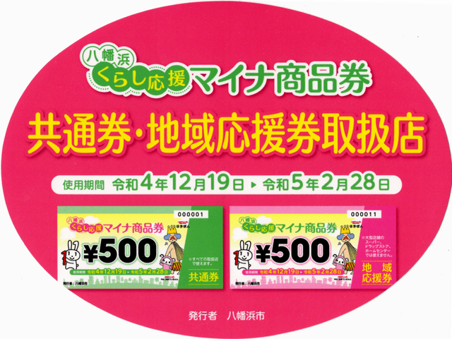 2022年_八幡浜くらし応援マイナ商品券取扱店(前期)_シール