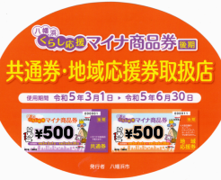 2023年 令和5年 八幡浜くらし応援マイナ商品券取扱店(後期) シール