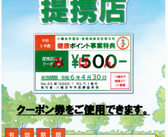 2023年 令和5年度 健康ポイント事業 提携店 ポスター