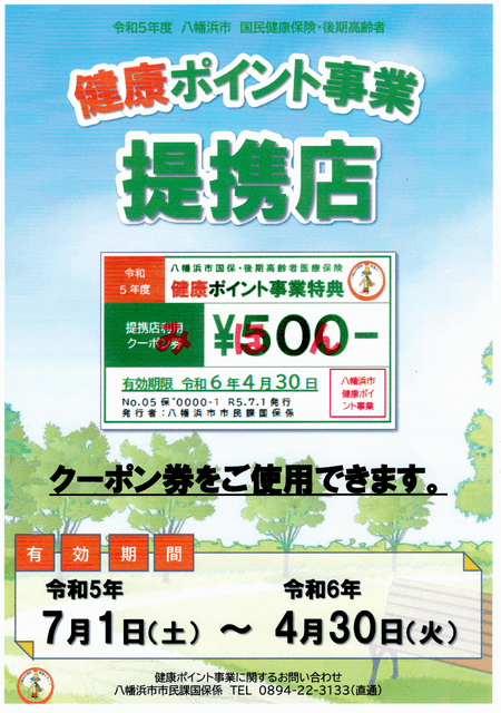 2023年 令和5年度 健康ポイント事業 提携店 ポスター