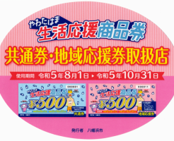 やわたはま生活応援商品券の取扱店ステッカー