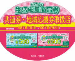 やわたはま生活応援商品券2025年03月の取扱店ステッカー