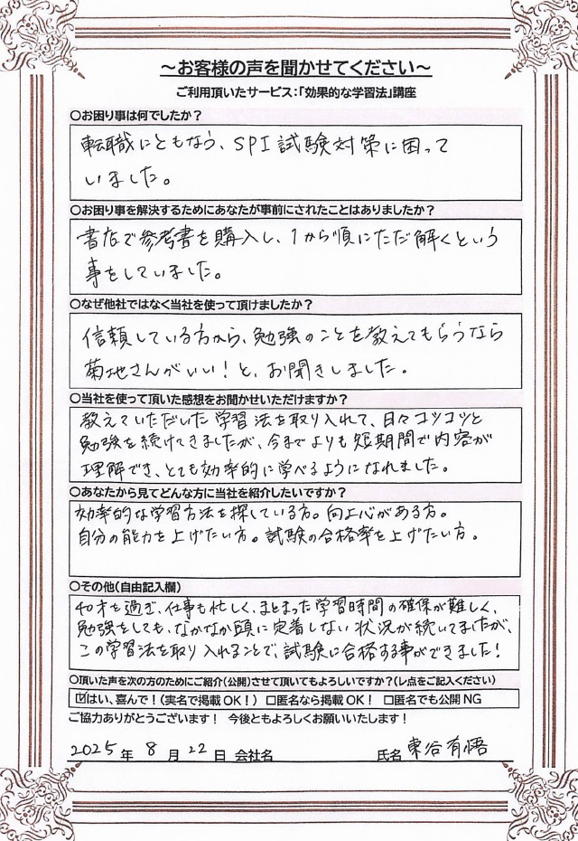 お客様の声 東谷有悟様