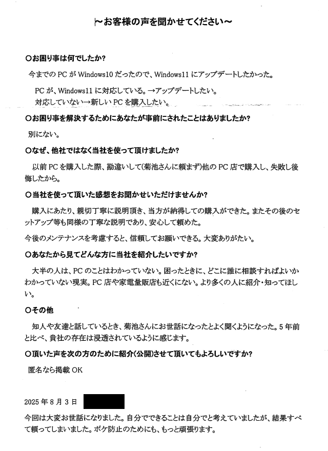2025-08-03 パソコン購入サポートのお客様の声