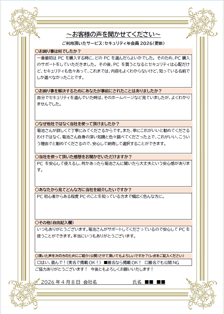 お客様の声 セキュリティ年会員2026更新 匿名 2026-04-09