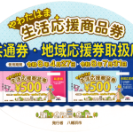 やわたはま生活応援商品券2026年04月の取扱店ステッカー
