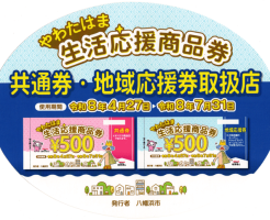 やわたはま生活応援商品券2026年04月の取扱店ステッカー