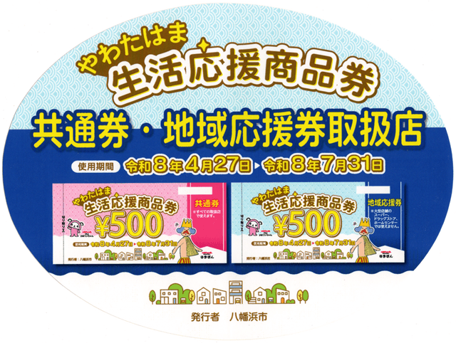 やわたはま生活応援商品券2026年04月の取扱店ステッカー
