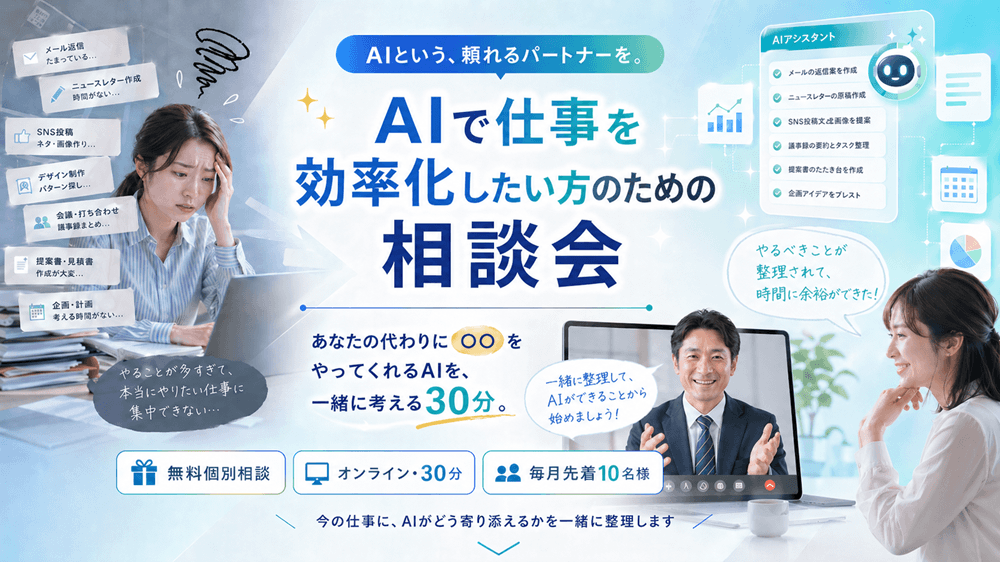 AIで仕事を効率化したい方のための無料相談会(30分) ファーストビュー画像